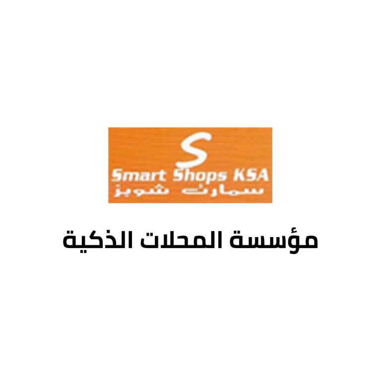 مؤسسة المحلات الذكية