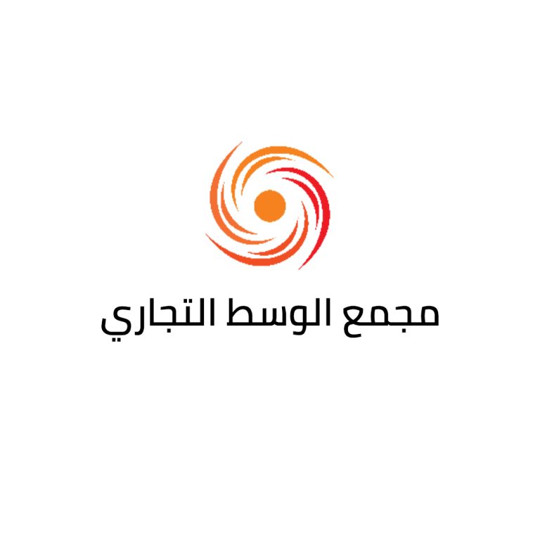 مجمع الوسط التجاري