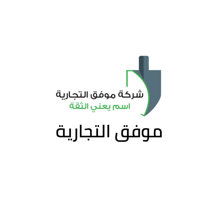 موفق التجاريه